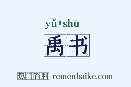 禹书是什么意思的图片